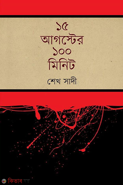 15 Auguster 100 Minute (১৫ আগস্টের ১০০ মিনিট)