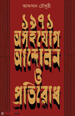 1971 : Asohojog Andonlon o Protirod (১৯৭১ : অসহযোগ আন্দোলন ও প্রতিরোধ)