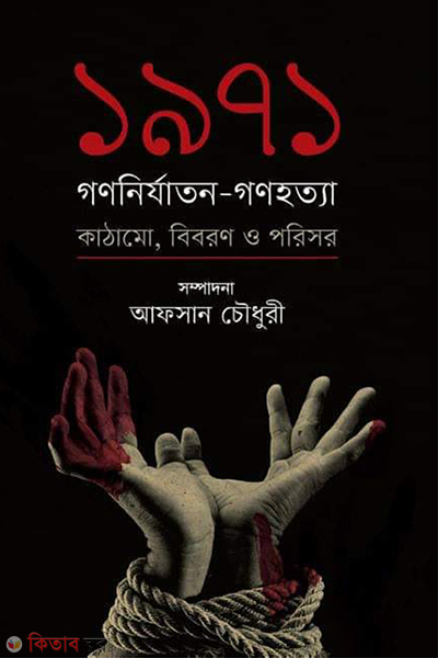 1971 : GonoNirjaton-Gonohotta Kathamo, Biboron o Porisor (১৯৭১ : গণনির্যাতন-গণহত্যা)