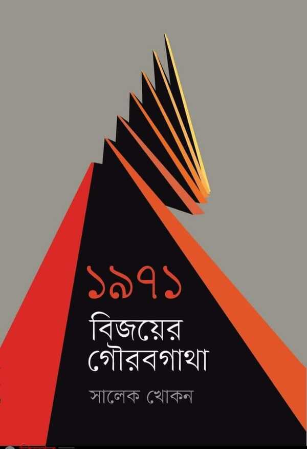 1971 : Bijoyer Gourobgatha (১৯৭১ : বিজয়ের গৌরবগাথা)