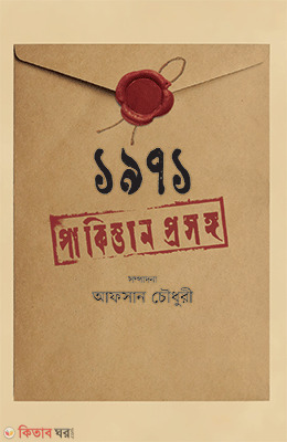 1971 Pakistan Prosongo (১৯৭১ পাকিস্তান প্রসঙ্গ)