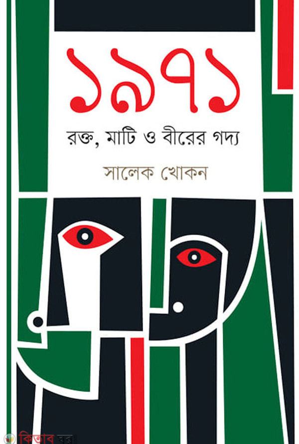 1971 Rokto, Mati o Birer Goddo (১৯৭১ রক্ত, মাটি ও বীরের গদ্য)