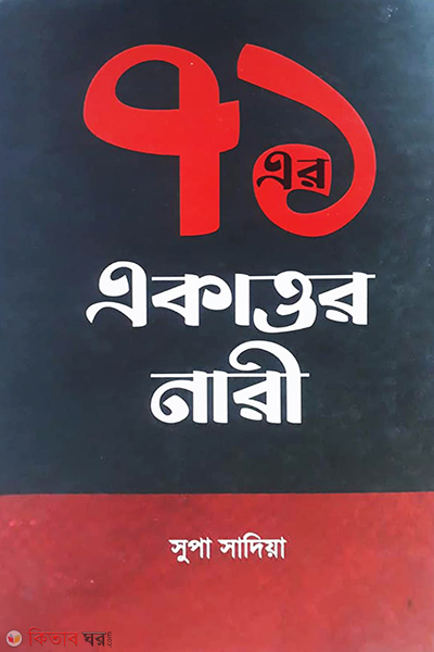 71 Er Ekattore Nari (৭১ এর একাত্তর নারী)