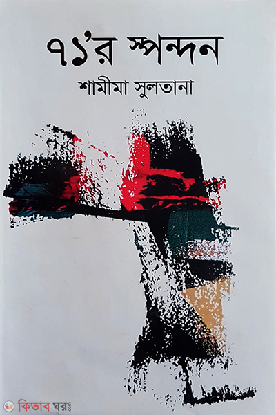 Ekatorer Spondon (৭১ র স্পন্দন)