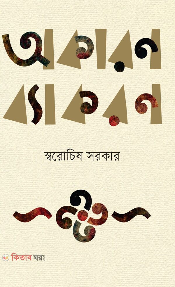 Akaran Byakaran: Bhasha Niye Saras Katha) (অকারণ ব্যাকরণ)