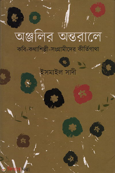 Onjolir Ontorale(Kobi-Kothashilpi-Songramer Kiritigatha) (অঞ্জলির অন্তরালে)