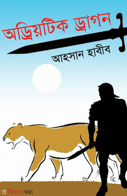 Odriyotik Dragon (অড্রিয়টিক ড্রাগন)