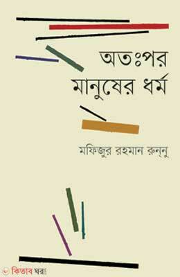 Otopor Manusher Dhormo (অতঃপর মানুষের ধর্ম)