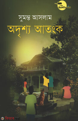 Odrissyo Atonko ( Detective Five Series ) (অদৃশ্য আতংক ( ডিটেকটিভ ফাইভ সিরিজ ))