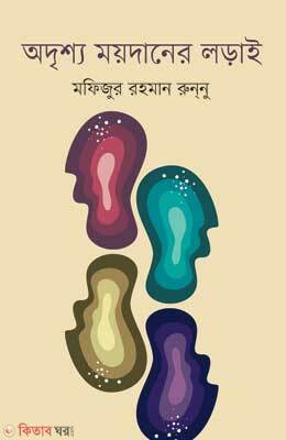 Odrishyo Moydaner Lorai (অদৃশ্য ময়দানের লড়াই)