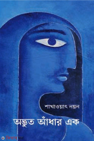 Advut Adhar Ek (অদ্ভুত আঁধার এক)