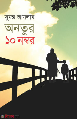 Antur 10 Number (অনতুর ১০ নম্বর)