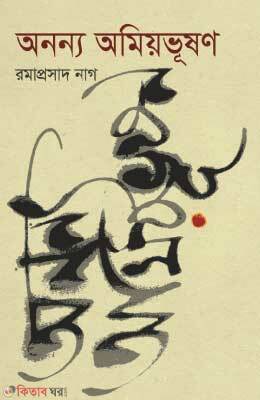 Onyonyo Amiyabhushon (অনন্য অমিয়ভূষণ)