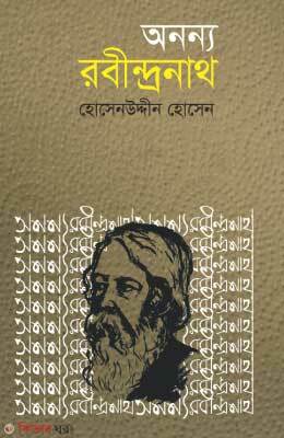 Ananna Rabindranath (অনন্য রবীন্দ্রনাথ)