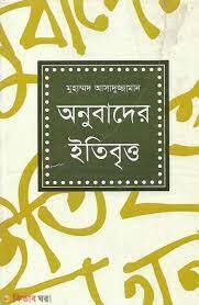 Anubader Itibritto (অনুবাদের ইতিবৃত্ত)