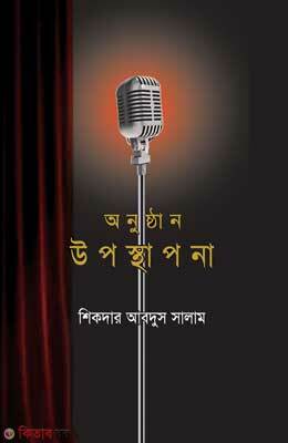 Onusthan Uposthapona (অনুষ্ঠান উপস্থাপনা)