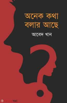 Onek kotha Bolar Ache (অনেক কথা বলার আছে)