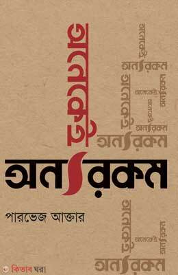 Onekay Anorokom (অনেকেই অন্যরকম)