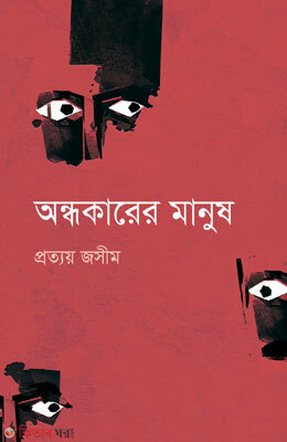 Andhokarer Manosh (অন্ধকারের মানুষ)