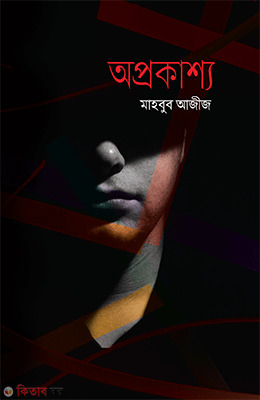 Aprokashyo (অপ্রকাশ্য)