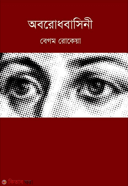 Oborodhbasini (অবরোধবাসিনী)