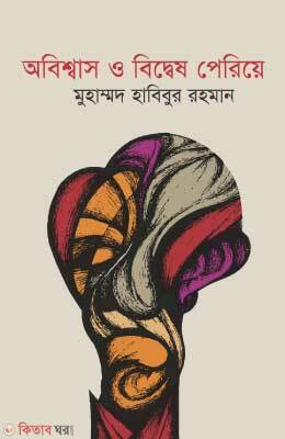 Obishas O Bedwesh Periye (অবিশ্বাস ও বিদ্বেষ পেরিয়ে)