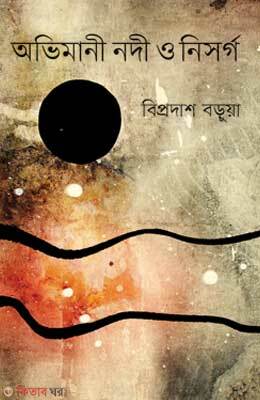 Avimani Nodi o Nisorgo (অভিমানী নদী ও নিসর্গ)