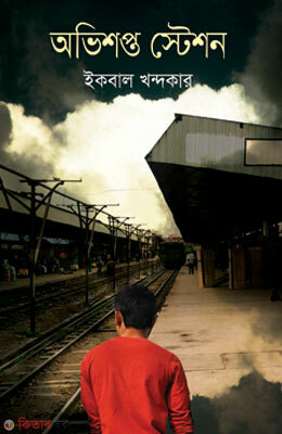 Obishopto Station (অভিশপ্ত স্টেশন)