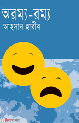 Orommo-Rommo (অরম্য-রম্য)