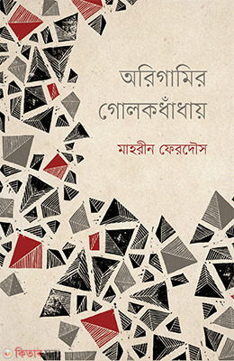 Origamir Golokdhadhay (অরিগামির গোলকধাঁধায়)