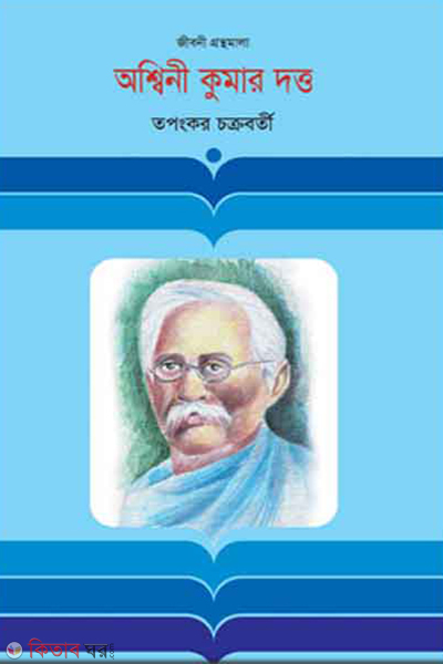 Aswinikumar Dutto (অশ্বিনীকুমার দত্ত)