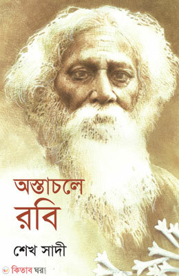 Astachole Robi (অস্তাচলে রবি)