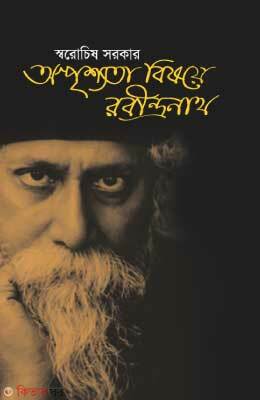 Osprishota Bishoye Robindronath (অস্পৃশ্যতা বিষয়ে রবীন্দ্রনাথ)