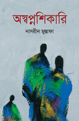 Osopnosikari (অস্বপ্নশিকারি)