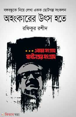 Ohonkarer Uthsho Hote (অহংকারের উৎস হতে)