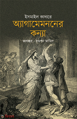 Agamemonner Konna (অ্যাগামেমননের কন্যা)