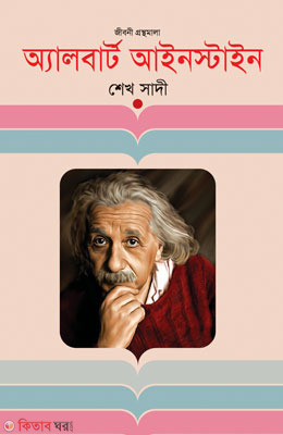 Albert Einstein (অ্যালবার্ট আইনস্টাইন)