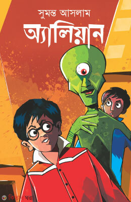 Aliyan (অ্যালিয়ান)