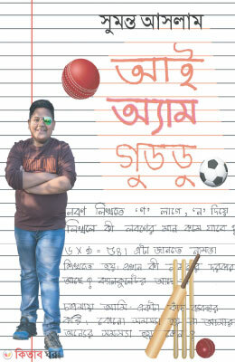 Ai Am Good Do (আই এম গুড ডু)