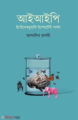 IIP (আইআইপি (ইন্টেলেকচুয়ালি ইম্পোর্টেন্ট পার্সন))