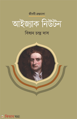 Ijack Newton (আইজ্যাক নিউটন)