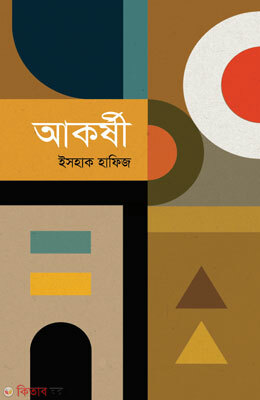 Akorsgi (আকর্ষী)