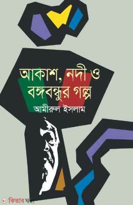 Aksh, Nadi o Bongobondur Golpo (আকাশ, নদী ও বঙ্গবন্ধুর গল্প)