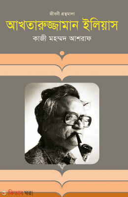 Aktarujjaman Elias (আখতারুজ্জামান ইলিয়াস)