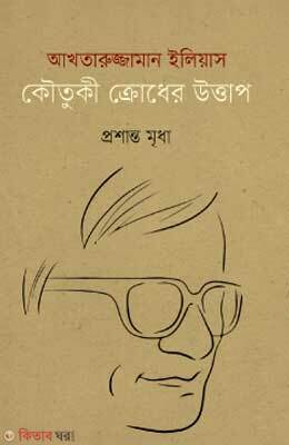 Aktaruzzaman Elias Koutuki Krodher Uttap (আখতারুজ্জামান ইলিয়াস কৌতুকী ক্রোধের উত্তাপ)