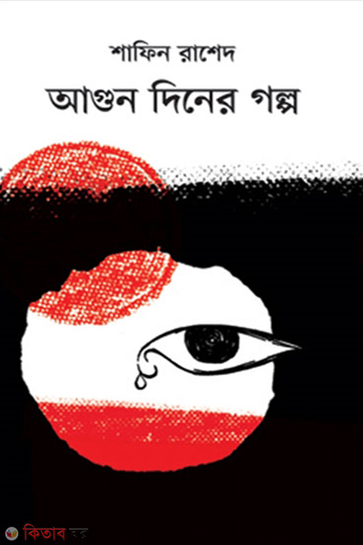 Agun Dener Golpo (আগুন দিনের গল্প)