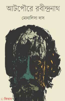Atpoure Rabindranath (আটপৌরে রবীন্দ্রনাথ)