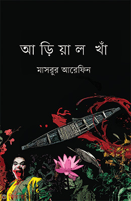 Arial Kha (আড়িয়াল খাঁ)