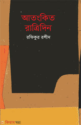 Atokonto Ratridin (আতংকিত রাত্রিদিন)