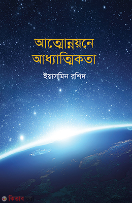 Attoyounan Adatikota (আত্মোন্নয়নে আধ্যাত্মিকতা)